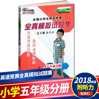 現貨 2018年英語奧林匹剋 小學五年級 包天仁英語書 全國小學生英語競賽全真模擬試題集 小學5年級