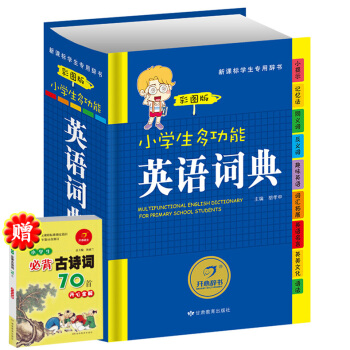 开心辞书 彩图版小学生多功能英语词典 小学生英汉汉英词典正版 小学生工具书 新课标小学生专用字典 1 pdf epub mobi 下载