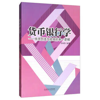 货币银行学:信用创造与收缩的单一逻辑 9787568243247 管同伟-RT