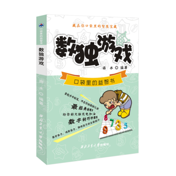 BF-数独游戏-口袋里的益智书-雨木 西北工业大学出版社 9787561246887