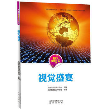 正版 科学家在做什么 视觉盛宴 北京市科学技术协会,北京图像图形学学会著 9787200