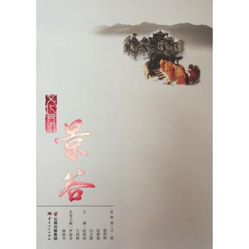 文化普洱-景谷