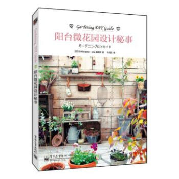 正版 阳台微花园设计秘事(全彩) 日本Graphic-sha编辑部 9787121225 pdf epub mobi 下载