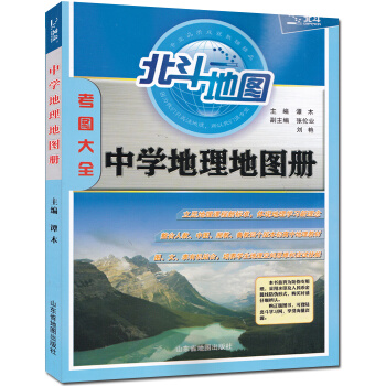 正版 北斗地图 中学地理地图册 考图大全 谭木 山东省地图出版社 初高中地理地图册 全国通用