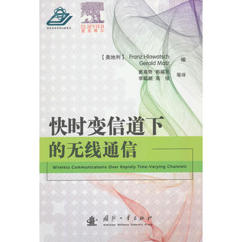 BF-快时变信道下的无线通信-(奥)霍瓦茨,(奥)马,窦高奇 国防工业出版社 978711 pdf epub mobi 电子书 下载