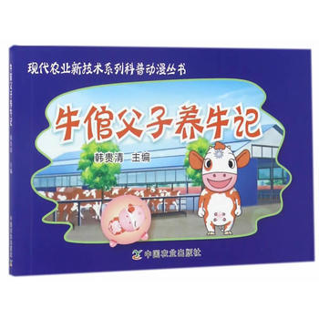 满58包邮 牛倌父子养牛记 9787109178168 韩贵清 中国农业出版社