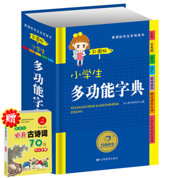 小学生多功能字典(精装彩图版)开心辞书新课标专用词典工具书新版全笔顺同义词近义词反义词趣味造句必背古 pdf epub mobi 电子书 下载