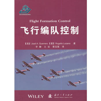 BF-飞行编队控制-(西)格雷罗,(墨)洛萨诺,李静 国防工业出版社 9787118095