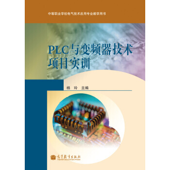 正版 PLC与变频器技术项目实训 杨玲 9787040334463