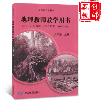 正版2018中图版地理教师教学用书八年级上册 中国地图出版社义务教育教科书 课本地理8八年级上册地理 pdf epub mobi 下载
