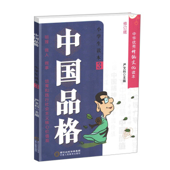 中华优良传统文化读本 修订版 中国品格·小学生读本3 明理做人做事 小学品德教育 品格故事品格解读 pdf epub mobi 下载