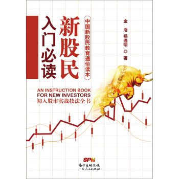 BF-新股民入门必读-金浩,杨通明 广东人民出版社 9787218102511