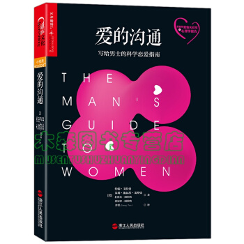 爱的沟通 : 写给男士的科学恋爱指南书，图书 pdf epub mobi 下载