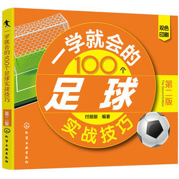 一學就會的100個足球實戰技巧(第二版)