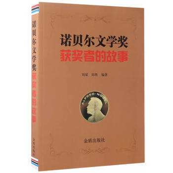 诺贝尔文学奖获奖者的故事 9787518609185