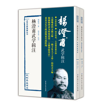 杨澄甫武学辑注(全二册) 9787530483947