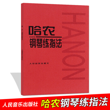 哈农钢琴练指法钢琴练习曲书籍钢琴教材儿童初级入门教学用书 钢琴基础教程教材 人民音乐出版社 pdf epub mobi 下载