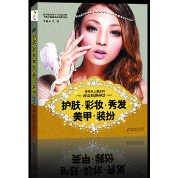 正版 护肤 彩妆 秀发 美甲 装扮 方毅 9787538451412