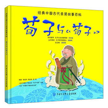 BF-荀子与<<荀子>>-经典中国古代圣贤故事百科-张悦 等,作,韩帅 中国大百科全书出版