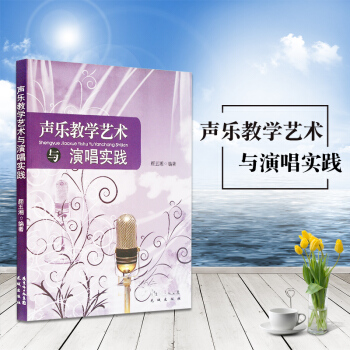 声乐教学艺术与演唱实践 颜五湘编著 声乐教学教材 音乐理论与实践 花城出版社 pdf epub mobi 下载