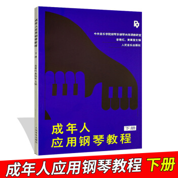 成年人應用鋼琴教程(下冊)李菊紅黃佩瑩鋼琴基礎教程 人民音樂齣版社