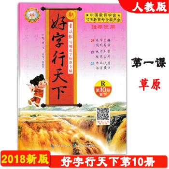 2018春季新版 基石文化 好字行天下第10冊 人教版 第十冊 5年級 下冊 五年級下學期 寫字 寫 pdf epub mobi 電子書 下載