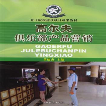 BF-高爾夫俱樂部産品營銷-董德傑 人民體育齣版社 9787500947547
