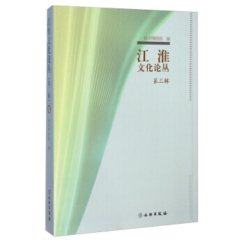 BF-江淮文化論叢-第三輯-揚州博物館 文物齣版社 9787501042043 pdf epub mobi 下载