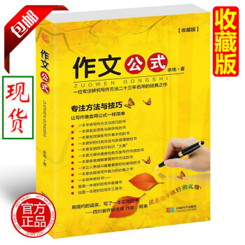 收藏版作文公式小学生作文书写作技巧指导书籍 余地著 小升初作文辅导书工具书初中生满分作文素材作文书小