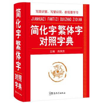 简化字繁体字对照字典 pdf epub mobi 下载