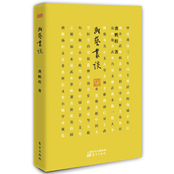 BF-武藝叢談-龔鵬程 東方齣版社 9787506080712