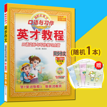正版 【买1送1】英才教程 同步作文 四年级上册 2018年秋RJ人教版 口语交际与写作技巧点拨 口 pdf epub mobi 电子书 下载