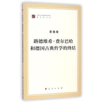正版 路德维希 费尔巴哈和德国古典哲学的终结/马列主义经典作家文库 著作单行本 韦建桦