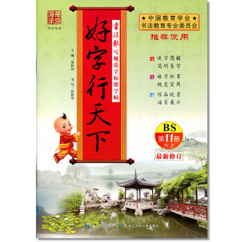 北师版2018年好字行天下六年级上册BS小学生6年级上册语文同步字帖第11册写字课课练好字天天练铅笔 pdf epub mobi 电子书 下载