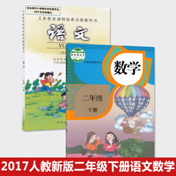 老版本小學2二年級下冊語文書+數學書人教版課本教材教科書 二年級下冊數學書人民教育齣版社語文二2下冊
