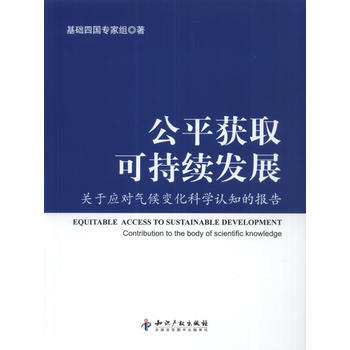 BF-公平获取可持续发展-关于对气候变化科学认知的报告-基础四国专家组 知识产权出版社 9
