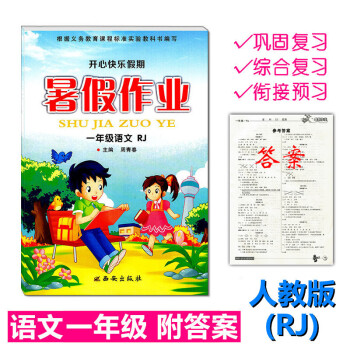 人教版 2018年暑假作业RJ语文一年级练习册小学生暑假生活1年级下册开心快乐假期作业本1升2年级暑 pdf epub mobi 电子书 下载