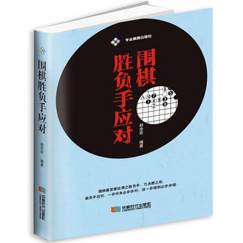 围棋胜负手应对 9787546419664 赵余宏-RT