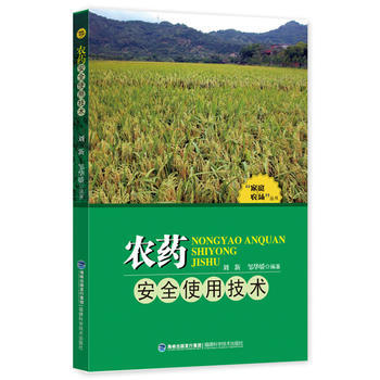 农药安全使用技术 "庭农场"丛书 刘新,邹华娇著