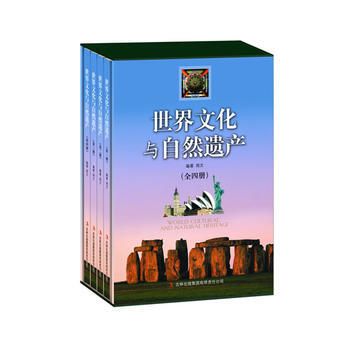正版 世界文化与自然遗产(全四册)(无盒) 9787553428123 出版社:吉林出版集