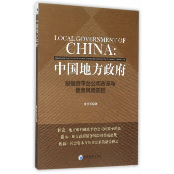 中国地方——投融资平台公司改革与债务风险防控 9787509638842
