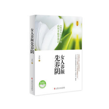 正版 女人養顔先養陰(新版)(隨書附贈光盤) 李智 9787807409571