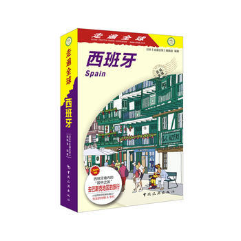 走遍全球--西班牙 9787503257841 pdf epub mobi 下载