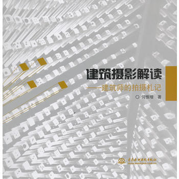 正版 建筑摄影解读——建筑师的拍摄札记 何惟增 9787517011484 pdf epub mobi 电子书 下载