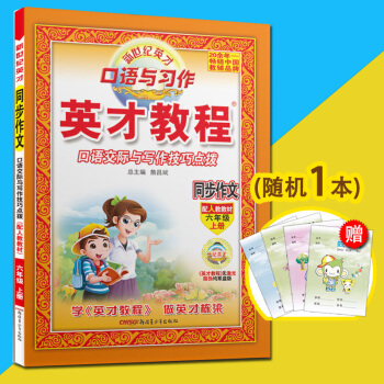 正版 【买1送1】英才教程 同步作文 六年级上册 2018年秋RJ人教版 口语交际与写作技巧点拨 口 pdf epub mobi 电子书 下载
