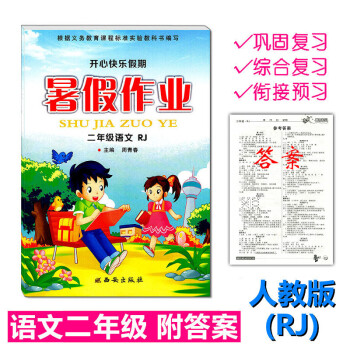 人教版 2018年暑假作业RJ语文二年级练习册小学生暑假生活2年级下册开心快乐假期作业本2升3年级暑 pdf epub mobi 电子书 下载