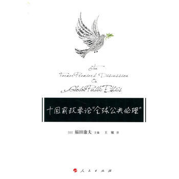 十国前政要论“全球公共伦理” 9787010179704 ]福田康夫-RT pdf epub mobi 下载