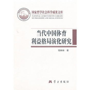 正版 当代中国体育利益格局演化研究-国家哲学社会科学成果文库 程林林 978780116