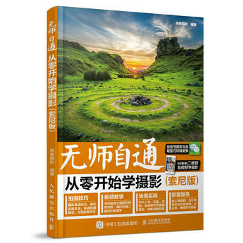 无师自通 从零开始学摄影(索尼版) 9787115450036 pdf epub mobi 电子书 下载