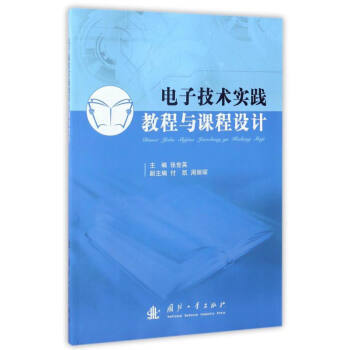 电子技术实践教程与课程设计 9787118108163